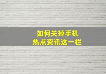 如何关掉手机热点资讯这一栏