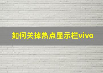 如何关掉热点显示栏vivo