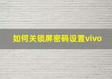 如何关锁屏密码设置vivo