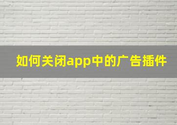 如何关闭app中的广告插件