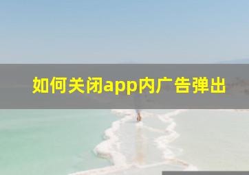 如何关闭app内广告弹出