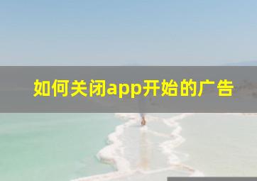 如何关闭app开始的广告