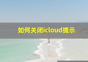 如何关闭icloud提示