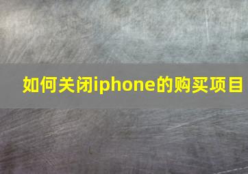 如何关闭iphone的购买项目