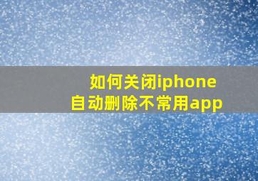 如何关闭iphone自动删除不常用app