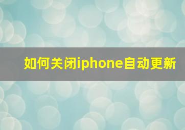 如何关闭iphone自动更新