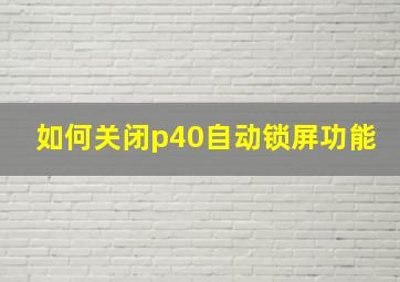 如何关闭p40自动锁屏功能