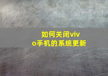 如何关闭vivo手机的系统更新