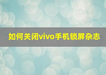 如何关闭vivo手机锁屏杂志