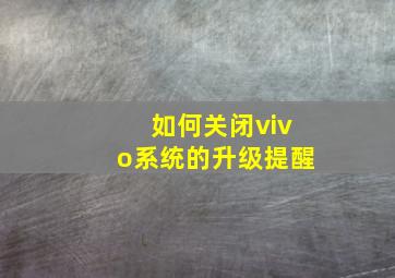 如何关闭vivo系统的升级提醒