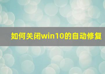 如何关闭win10的自动修复