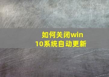 如何关闭win10系统自动更新