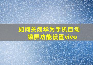 如何关闭华为手机自动锁屏功能设置vivo