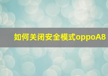 如何关闭安全模式oppoA8