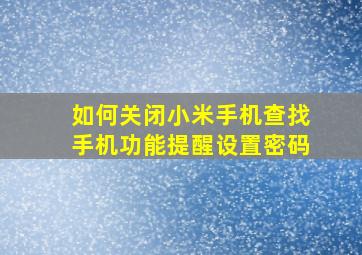 如何关闭小米手机查找手机功能提醒设置密码