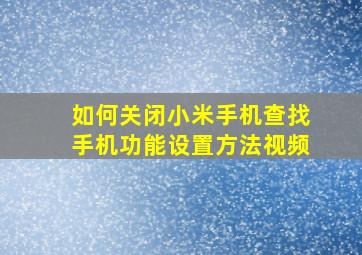 如何关闭小米手机查找手机功能设置方法视频