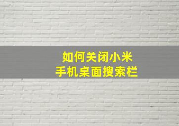 如何关闭小米手机桌面搜索栏