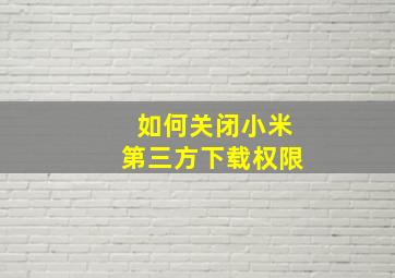 如何关闭小米第三方下载权限