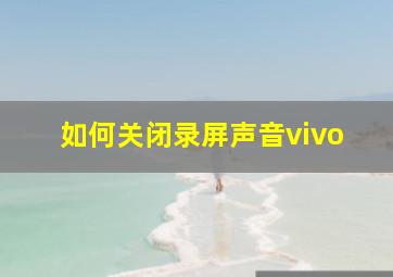 如何关闭录屏声音vivo