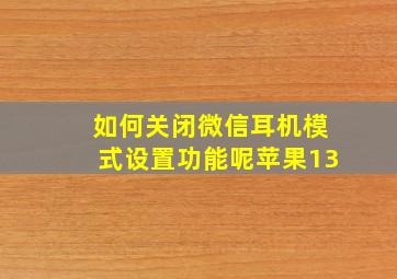 如何关闭微信耳机模式设置功能呢苹果13