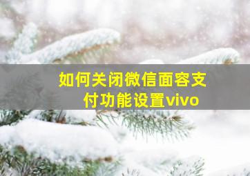 如何关闭微信面容支付功能设置vivo