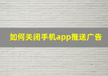 如何关闭手机app推送广告