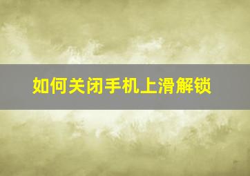 如何关闭手机上滑解锁