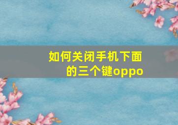 如何关闭手机下面的三个键oppo