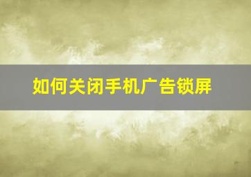 如何关闭手机广告锁屏