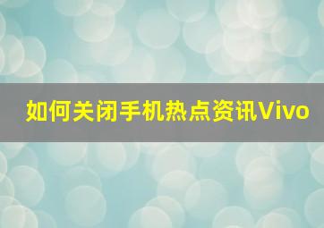 如何关闭手机热点资讯Vivo