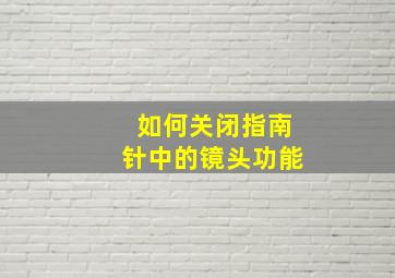 如何关闭指南针中的镜头功能