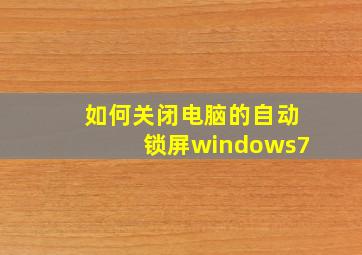 如何关闭电脑的自动锁屏windows7