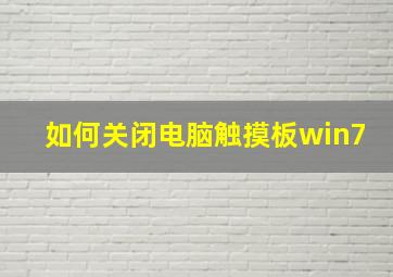 如何关闭电脑触摸板win7