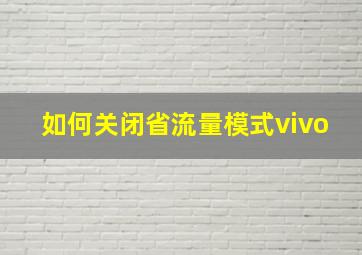 如何关闭省流量模式vivo