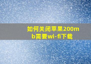 如何关闭苹果200mb需要wi-fi下载