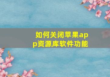 如何关闭苹果app资源库软件功能