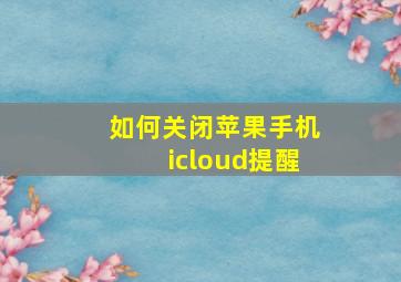 如何关闭苹果手机icloud提醒