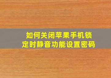 如何关闭苹果手机锁定时静音功能设置密码