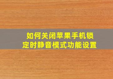 如何关闭苹果手机锁定时静音模式功能设置