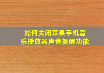 如何关闭苹果手机音乐播放器声音提醒功能