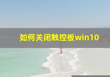 如何关闭触控板win10