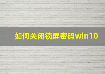 如何关闭锁屏密码win10