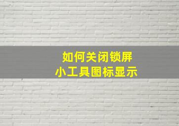 如何关闭锁屏小工具图标显示