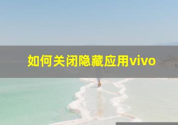 如何关闭隐藏应用vivo