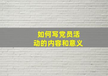 如何写党员活动的内容和意义