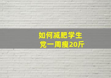 如何减肥学生党一周瘦20斤