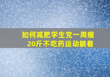 如何减肥学生党一周瘦20斤不吃药运动躺着