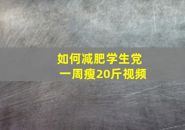 如何减肥学生党一周瘦20斤视频