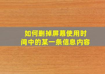 如何删掉屏幕使用时间中的某一条信息内容