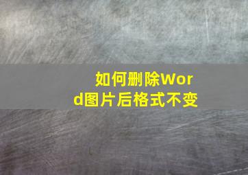 如何删除Word图片后格式不变